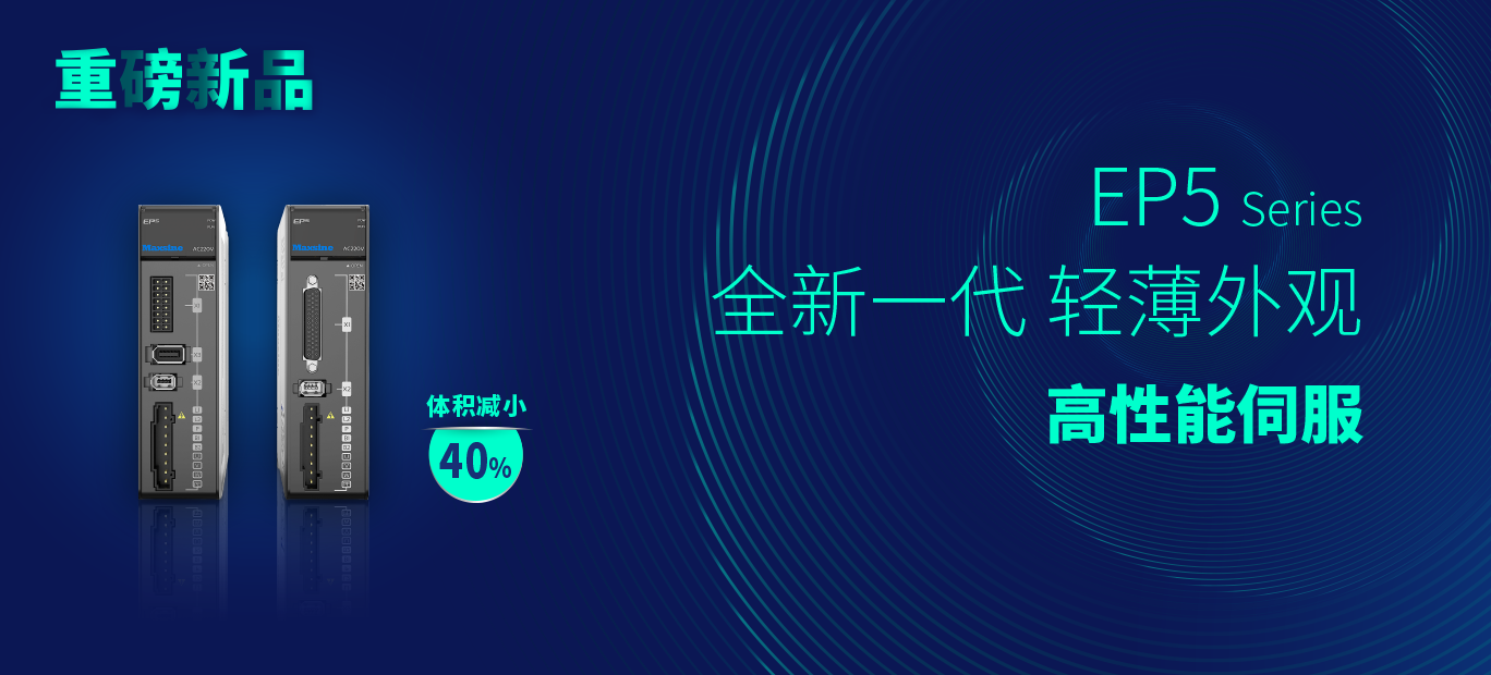EP5新一代高性能伺服亮相中國（玉環）國際機床展