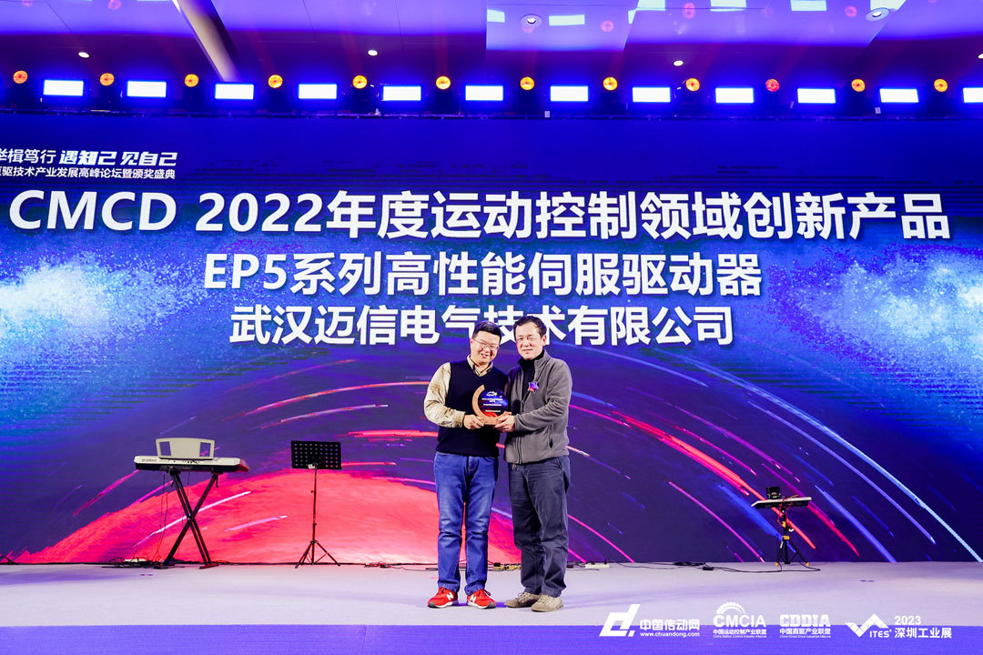 邁信EP5系列高性能伺服驅動器再添殊榮，榮獲“CMCD 2022年度運動控制領域創新產品”！